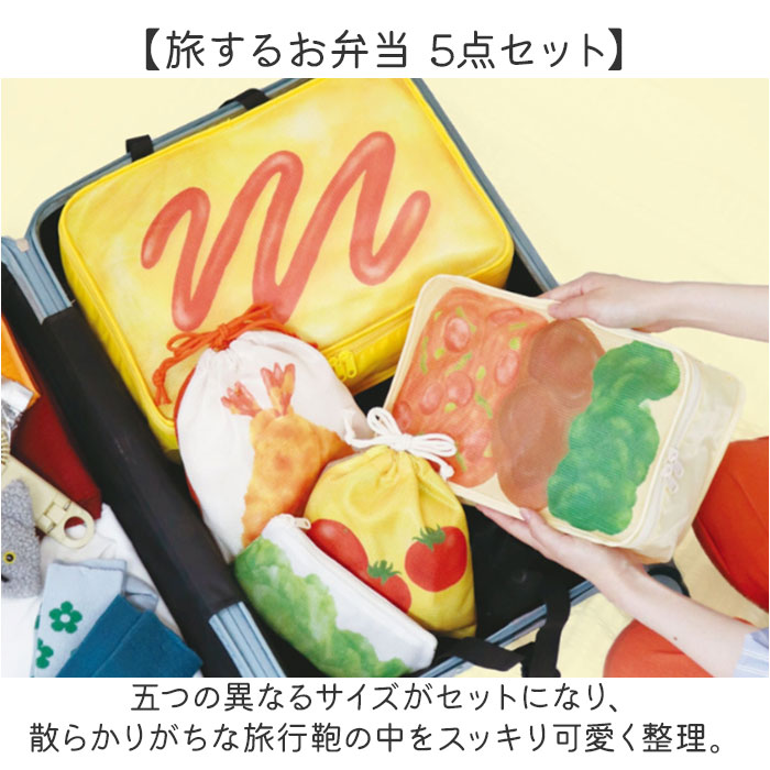 旅するお弁当 旅行用収納ポーチ 通販 トラベルポーチ 旅行 袋 セット パッキング 収納 ポーチ トラベル収納バッグ トラベルグッズ 衣類仕分け 衣類収納 旅行グッズ 便利 出張 中学生 高校生 修学旅行 かわいい 可愛い ギフト 贈り物 backyard-10372893 BACKYARD FAMILY ママタウン サンプル画像2