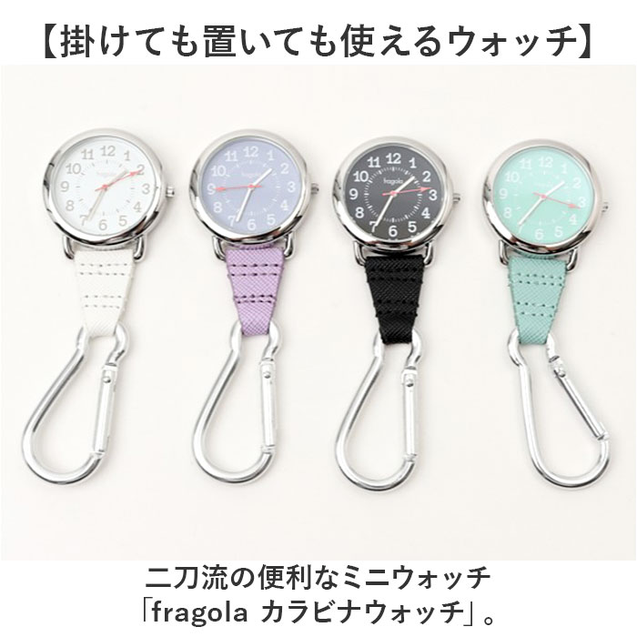 fragola フラゴラ カラビナウォッチ 通販 懐中時計 時計 ウォッチ キーホルダー 置き時計 置時計 フックウォッチ カラビナ 見やすい ベーシック アナログ 大人 シンプル 数字が大きい メンズ レディース 男女兼用 ユニセックス backyard-10417877 BACKYARD FAMILY ママタウン サンプル画像2