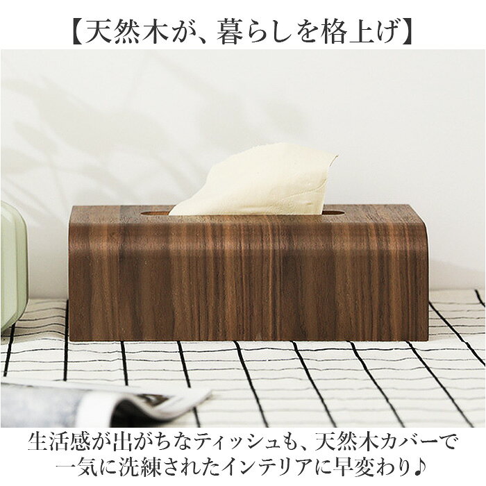 ティッシュケース 木製 ウォールナット 通販 ティッシュカバー ティッシュボックス ティッシュホルダー ボックスティッシュカバー ボックスティッシュケース おしゃれ 北欧 シンプル 無地 モダン オシャレ リビング テーブル 寝室 洗面台 インテリア backyard-10404419 BACKYARD FAMILY ママタウン サンプル画像2