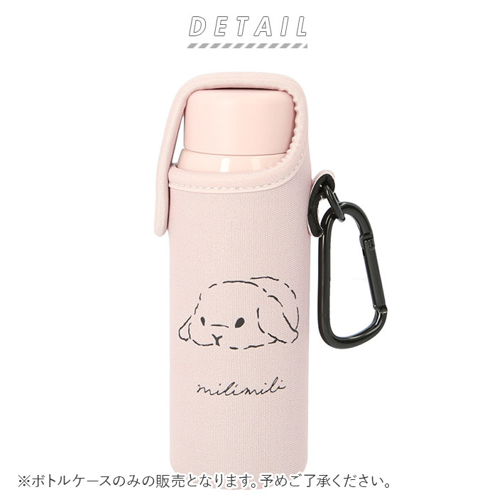 水筒 カバー 200ml 通販 ボトルケース ボトルホルダー カラビナ おしゃれ かわいい 携帯 持ち歩き 通学 通勤 お散歩 ウォーキング 水分補給 熱中症対策 milimili ミリミリ カラビナ付きミニボトルケースM 水筒用ボトルケース 水筒ケース お弁当グッズ
