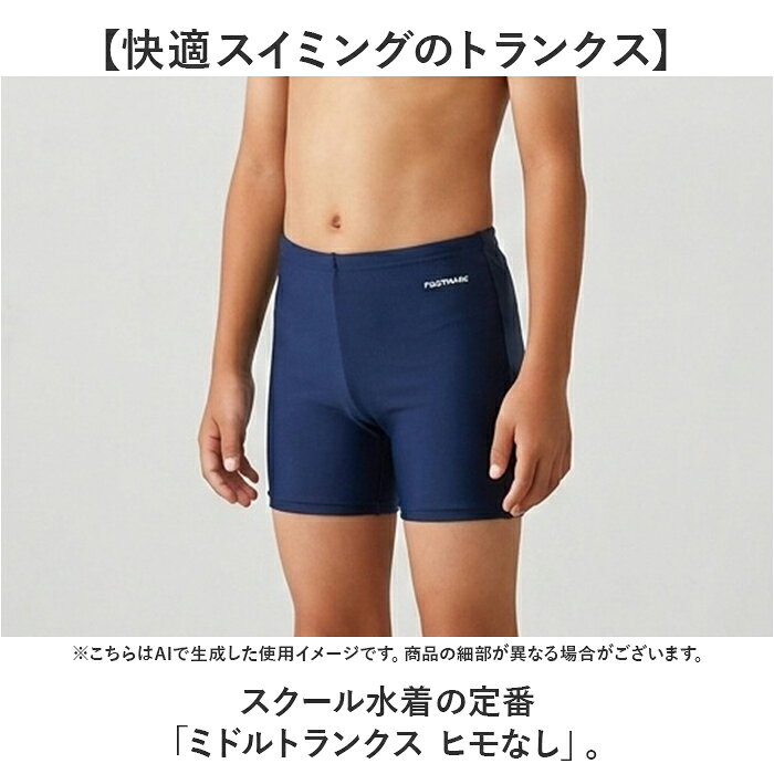 フットマーク 水着 男子 通販 ミドル トランクス スクール水着 水泳 プール スイミング footmark 132162 キッズ ジュニア 男の子 ヒモなし ひもなし ゴムつき ゴム付き 保育園 幼稚園 小学生 シンプル backyard-10392381 BACKYARD FAMILY ママタウン サンプル画像2