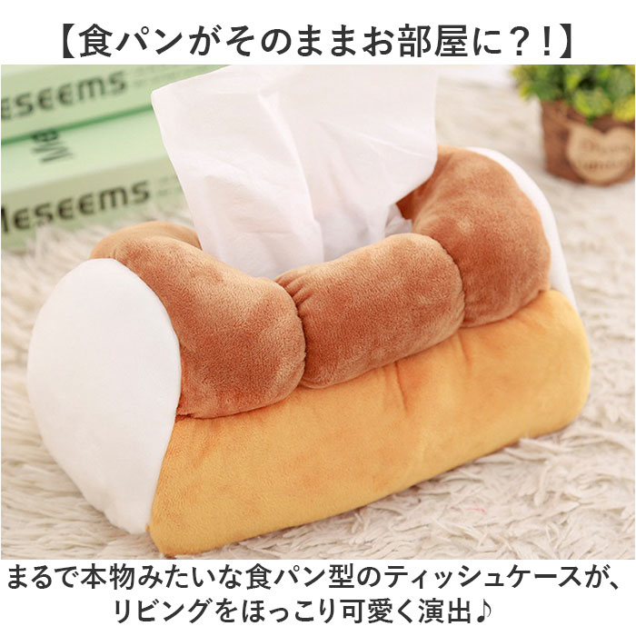 ティッシュケース ぬいぐるみ 通販 ティッシュボックス ティッシュカバー ボックスティッシュケース ティッシュボックスケース ボックスティッシュカバー ティッシュ入れ ぬいぐるみティッシュケース かわいい おしゃれ パン 食パン ふわふわ 車 もこもこ インテリア backyard-10418071 BACKYARD FAMILY ママタウン サンプル画像2