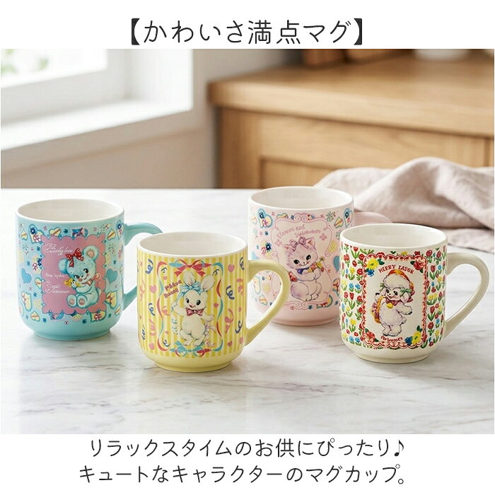 マグカップ キャラクター 可愛い 通販 マグ カップ コップ かわいい 食器 おしゃれ サンアート 大人可愛い 女性 子供 キッズ 女の子 男の子 グッズ レトロ オシャレ コーヒーカップ ティーカップ 洋食器 キッチン 雑貨 インテリア backyard-10410990 BACKYARD FAMILY ママタウン サンプル画像2