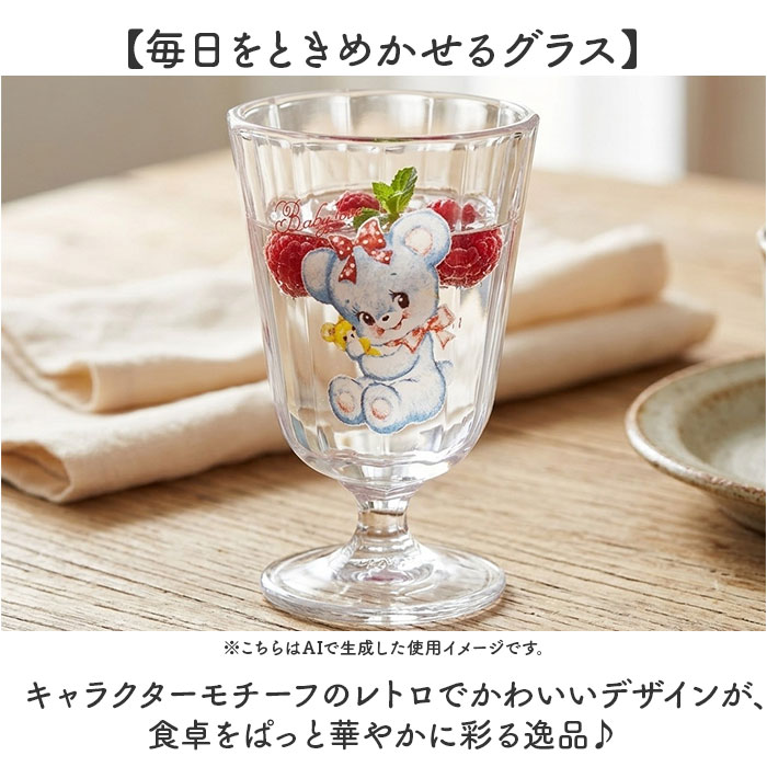 脚付きグラス 日本製 通販 グラス 脚付き ガラス製 コップ ガラスコップ カップ 透明 かわいい キャラクター レトロ おしゃれ 可愛い パフェグラス パフェカップ 190ml キャラクターグラス ワイングラス インテリア 洋食器 食器 キッチン用品 backyard-10398843 BACKYARD FAMILY ママタウン サンプル画像2