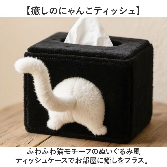 ティッシュケース 猫 かわいい 通販 ティッシュカバー おしゃれ おもしろグッズ 猫グッズ ねこ雑貨 ぬいぐるみ風 ふわふわ インテリア雑貨 車載用ティッシュケース 可愛い ネコ ねこ プチギフト 丸洗い可能 洗濯可能 ユニーク backyard-10418593 BACKYARD FAMILY ママタウン サンプル画像2