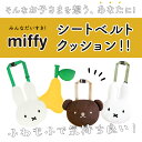 [楽天ランキング2位獲得!]シートベルト クッション 通販 枕 子供 かわいい おしゃれ キャラクター ミッフィー miffy × Nicott ぬいぐるみ 抱き枕 ふわふわ 一緒におでかけふわもふミッフィー LIC-MF0011 シートベルトクッション 洋梨 LIC-MF0012 シートベルト 3