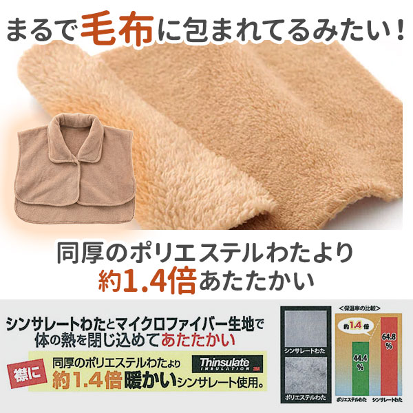 肩あて 着る毛布 ショート マイクロファイバー 寝具 シンサレート 洗える 定番 家事 あったか 冷え性 寝るとき あたため 首 首元ベスト 肩 就寝 ベスト 防寒 毛布 037840