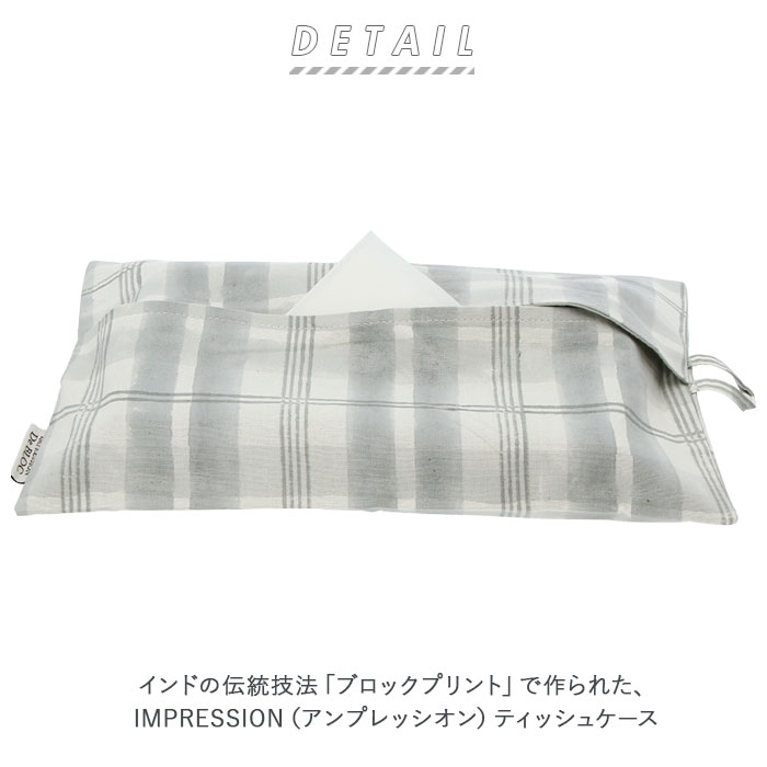 ティッシュケース 吊り下げ 通販 ティッシュカバー ソフトカバー 布 チェック ナチュラル おしゃれ 壁掛け 縦 ハンドメイド かわいい ブランド アンプレッシオン ケース カバー インテリア 雑貨 日用品