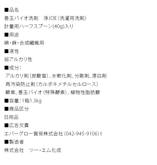 善玉バイオ洗浄剤 5個セット JOE 浄 1.3Kg 洗剤 洗浄 洗濯 衣類 通販 シミ 汚れ 黄...
