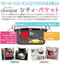 ベビーカーバッグ choopie チューピィ 通販 シティバケット city bucket ベビーカー オーガナイザー マジックテープ バギー ストローラー おでかけ ポケット 小物入れ 収納 おしゃれ マジックテープ シートバックポケット ベビーベッド 椅子 車 3