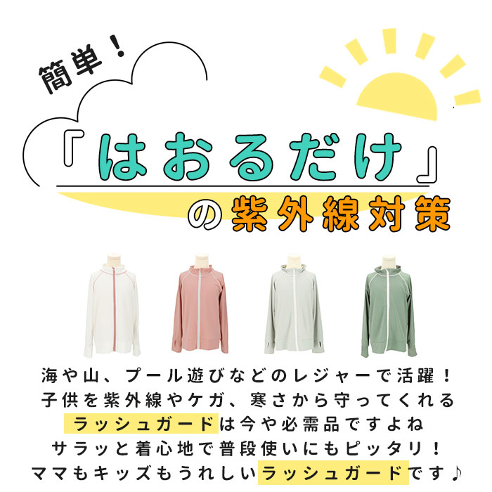ラッシュガード キッズ 長袖 通販 無地 シンプル パーカー 夏 ジップアップ 110-12...
