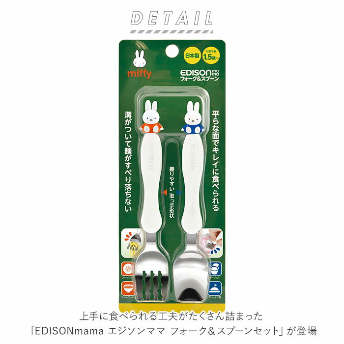 エジソン ママ EDISON mama スプーン フォーク セット 子供 通販 フォークスプーンセット 子供用 こども 子ども ベビー食器 フォーク＆スプーン カトラリー miffy ミッフィー 新幹線 握りやすい持ち手形状 保育園 幼稚園 入学 入園 プレゼント じょうずに食べられる