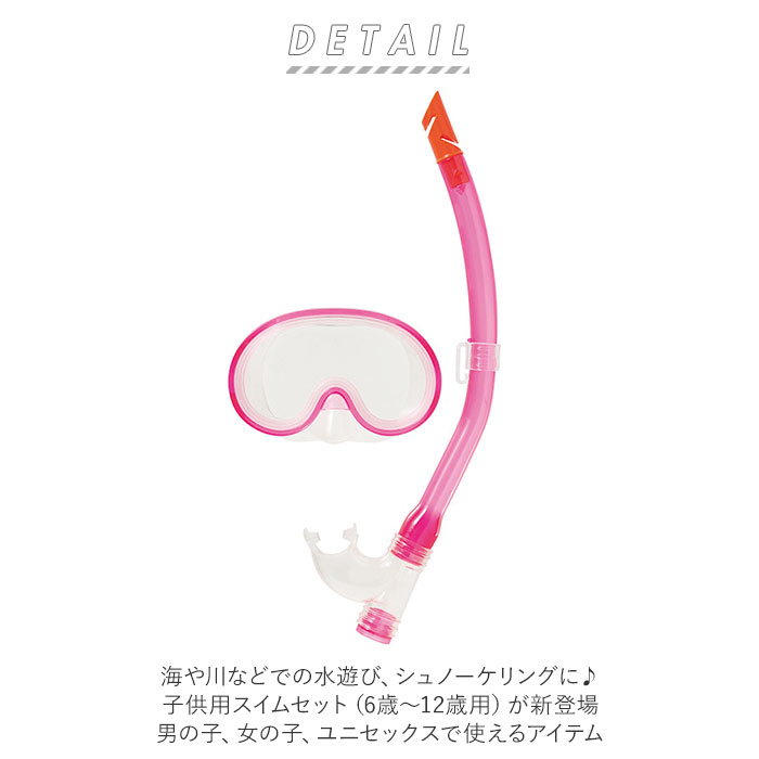 シュノーケル セット 通販 シュノーケルセット スイムセット ジュニア シュノーケル セット 子供 子ども こども キッズ マスク スノーケル 排水弁付き 水遊び YD581 ブルー ピンク