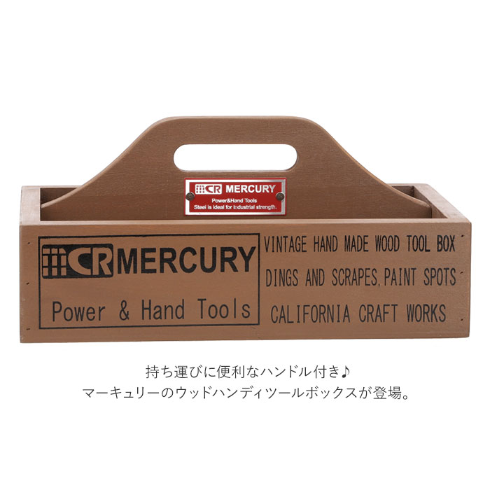 マーキュリー ツールボックス mercury 通販 雑貨 工具箱 小物入れ 木製 ハンディ おしゃれ ウッドツールボックス スパイスラック スパイスボックス ビンテージ風 収納 DIY ブランド グッズ インテリア