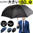 傘 大きい 80cmレディース かさ 定番 アンブレラ ジャンプ 大きい ワンタッチ PROMENADE SKY スカイプロムナード おしゃれ メンズ