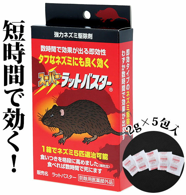 ねずみ駆除 スミス通商 殺鼠剤ラットバスター ねずみ 駆除 殺鼠剤 退治 通販 スーパーラット 毒えさ ネズミ 対策 ねずみ退治 手軽 誘引剤 リン化亜鉛 協力殺鼠剤 短時間型 殺そ剤 忌避剤 4580497878116 055042