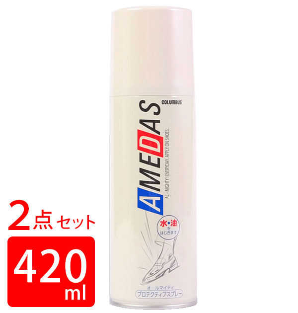 アメダス 防水スプレー 420 2本 420ml COLUMBUS コロンブス 定番 スエード 革  ...