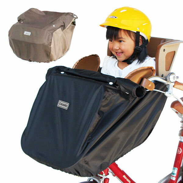 ★取付簡単!汚れ防止や目隠し、雨除けに効果的★ 前用チャイルドシート フロント 子供乗せ 定番 チャイルドカバー 前 自転車 レインカバー チャイルドシート カ...