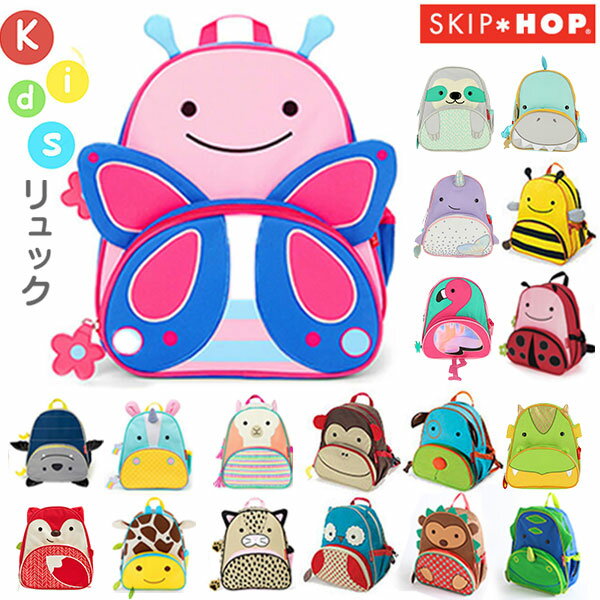 キッズ リュック SKIP HOP 通販/正規品 おすすめ キッズバック 定番 子供 アニマルリュック ズーパック SKIPHOP BACKPACK バックパック デーパック デイパック リュックサック リュック スキップホップ