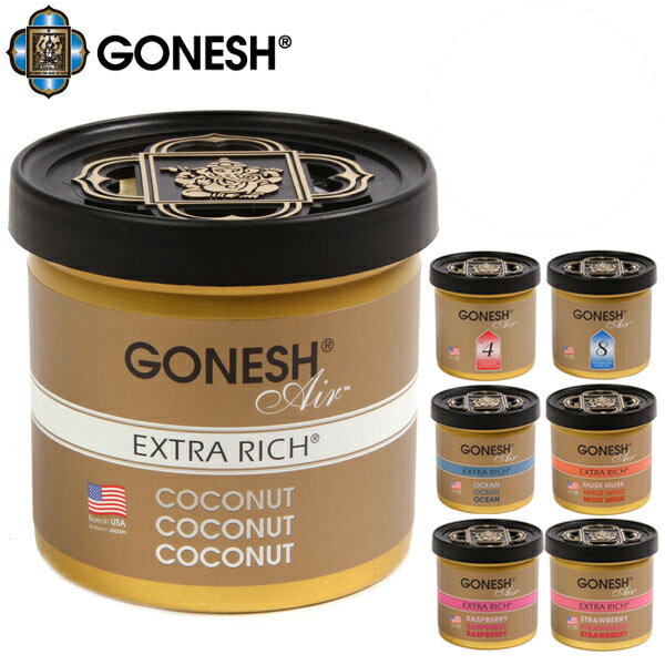 GONESH ガーネッシュ オーシャン ストロベリー 定番 ラズベリー ムスク ココナッツ 車 フレグランス 芳香剤 ゲルエアフレッシュナー ガネッシュ