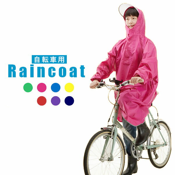 [楽天ランキング2位獲得!]レインコート 雨具 自転車用 レインポンチョ 自転車 防水 レインコート ...