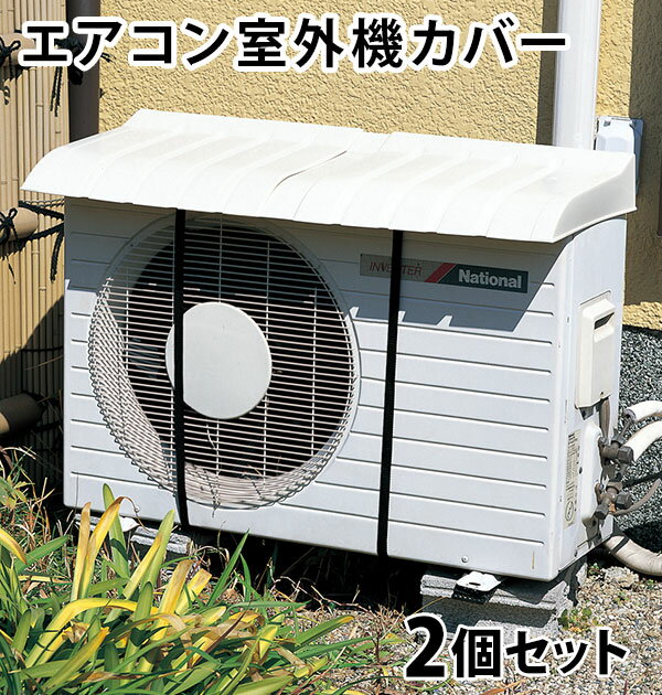 室外機カバー 日除け ワイド エアコンカバー クーラー室外機カバー 定番 エアコン 直射日光 雨よけ ...