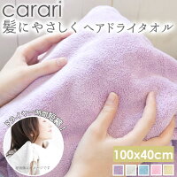 ヘアドライタオル カラリ carari マイクロファイバータオル マイクロファイバー 大きめ 薄手 定番 吸水 柔らかい 旅行用 タオル 速乾 速乾タオル 乾燥 即 髪 ヘア タオル 薄型 1018-cmthd CAR00-0002