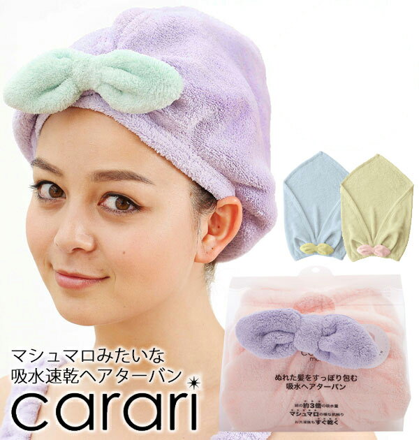 ヘアターバン カラリ carari カラリモア 吸水 CBジャパン シービージャパン 定番 リボン ロングヘア 速乾 ヘアキャップ ヘアバンド 吸水タオル お風呂 ターバン 吸水ヘアターバン タオル マイクロファイバー バス用