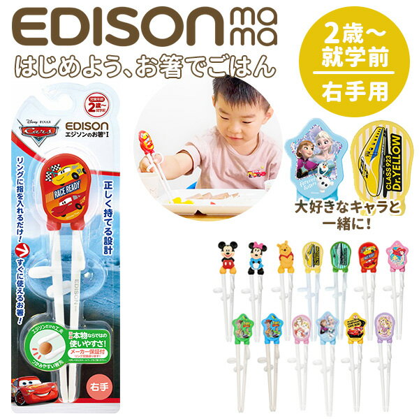 楽天ランキング1位獲得 エジソンのお箸 エジソン EDISON お箸 おはし 2歳 おけいこ 定番 右手 持ち方 キッズ トレーニング 矯正箸 ミッキー ディズニー すべり止め 練習 子供 子供用お箸 フォーク スプーン 1007-054 100306