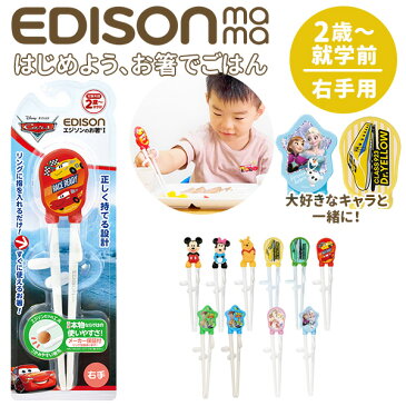 エジソンのお箸 エジソン EDISON お箸 おはし 2歳 おけいこ 定番 右手 持ち方 キッズ トレーニング 矯正箸 ミッキー ディズニー すべり止め 練習 子供 子供用お箸・フォーク・スプーン 1007-054 100306