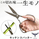 キッチンスパッター オールステンレス 1762401 KS-203 定番 調理小道具 業務用 鋏 はさみ 分解 おしゃれ 日本製 調理器具 やさい レストラン ...