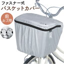 Kawasumi カワスミ 通販/正規品 おすすめ 丈夫 定番 じてんしゃ チャリ 自転車 ダブルファスナー 角カゴ 丸カゴ 撥水 バスケット 防水 前カゴカバ...