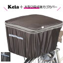 ★雨 防犯に取付簡単！荷物に合わせて容量アップ★ 2段式大型後カゴカバー keia 後ろカゴカバー 定番 後ろかご 大型 雨 ファスナー 防水 後カゴカバー カバー 後かごカバー 後ろカゴ