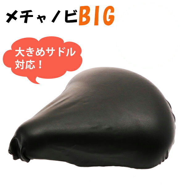 サドルカバー メチャノビ BIG 伸びる 補修 キャップ チャリ 定番 保護 フィット 黒 耐久性 防水 クッション 簡単 撥水 自転車 雨 大きめ サイクルカ...