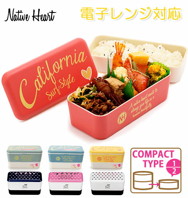 ランチボックス ネイティブハート Native Heart お弁当箱 NH 2段 ランチ 通販 お弁当箱 レンジ対応 食洗機対応 日本製 ランチ 入れ子 730...
