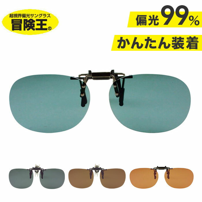 サングラス クリップ 冒険王 シセンドウ クリップ式サングラス クリップオン レディース メンズ 通販 UVカット 偏光 クリップ 偏光グラス メガネの上から ...
