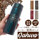 カフア 水筒 マグボトル カフア QAHWA ステンレスボトル テフロン加工 COFFEE こぼれない 定番 エンボスデザイン おしゃれ 保冷 保温 直飲み 飲み口 コーヒーボトル コーヒー 水筒 コーヒー専用 こだわり 水筒・ボトル g015d-2