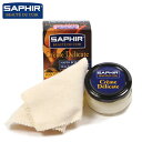 saphir サフィール SAPHIR 通販/正規品 おすすめ 靴ケア用品 定番 無色 保革剤 ツヤ出し 靴磨き 油性 デリケートクリーム