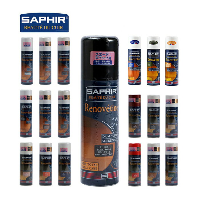 サフィール SAPHIR 9550204 革ケア 定番 油分補給 靴 保護 防水 スエード 本革 補色 革製品 200ml レザーケア シューケア お手入れ 革靴 スプレー 色 補修 レノベイティング スエード＆ヌバックスプレー