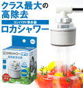 浄水器 ロカシャワー クリタック ロカシャワーHP 蛇口直結型 ハイパワー KURITA 通販 節水浄水器 キッチン 節水 蛇口 浄水蛇口 キッチンシャワー 台所 6項目除去 シャワー 蛇口用 RSHP-3044 浄水器 整水器 212466205 4971605030449-24-399 E342749H