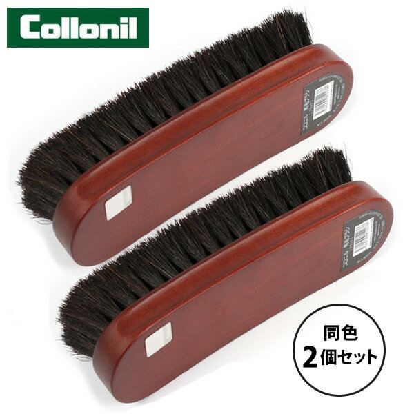 Collonil 馬毛ブラシ 2個セット 定番