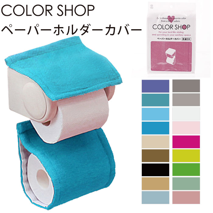 ペーパーホルダーカバー カラーショップ COLOR SHOP トイレ ペーパーホルダー ヨコズナ トイレグッズ ..