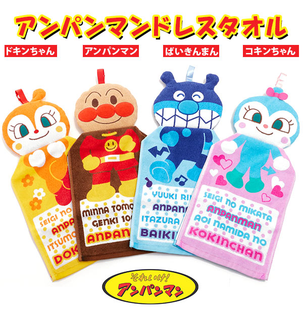ループ付きタオル BANDAI バンダイ 通販 アンパンマン ドレスタオル それいけ！アンパンマン タオル ループ付き ひも付きタオル ハンドタオル おてふきタオル 幼稚園 保育園 ループタオル 子供用 キッズ かわいい 通園 入園 キャラクター ばいきんまん ドキンちゃんのサムネイル
