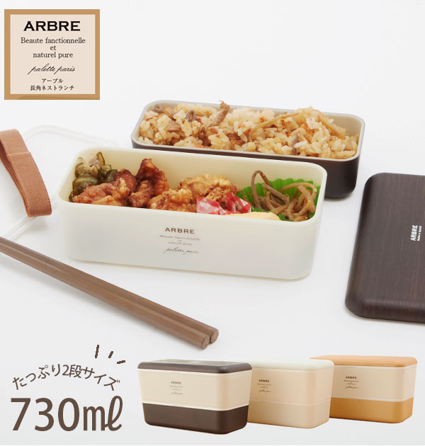 弁当箱 女子 大人 二段 ランチボックス 2段 730ml ARBRE アルブル 通販 ランチ お弁当 電子レンジ対応 食洗機対応 レディース メンズ 男子 高校生 中学生 スリム 通勤 通学 入れ子式 コンパクト かわいい おしゃれ