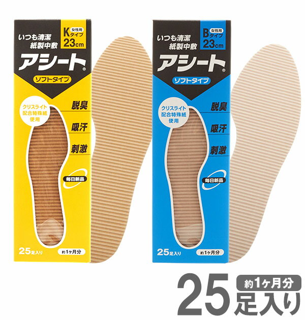 インソール アシート 通販 アシート 25足 Bタイプ Kタイプ 消臭 防臭 レディース メンズ パンプス ヒール ビジネスシューズ 吸汗 吸湿 紙製 抗菌 取...