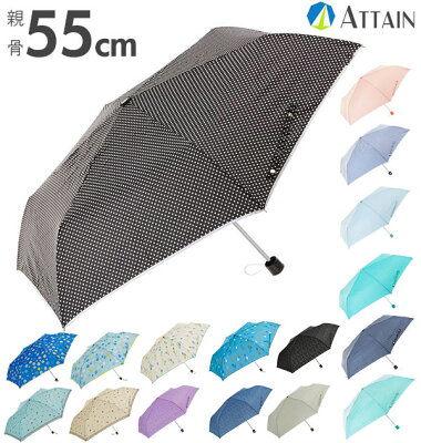 折りたたみ傘 55cm ATTAIN アテイン 通販 折り畳み傘 55センチ レディース メンズ 軽い 軽量 手開き 6本骨 安全ろくろ シンプル おしゃれ カラフル かわいい 女性 男性 三つ折り 3段折り ストライプ 縞々 しましま