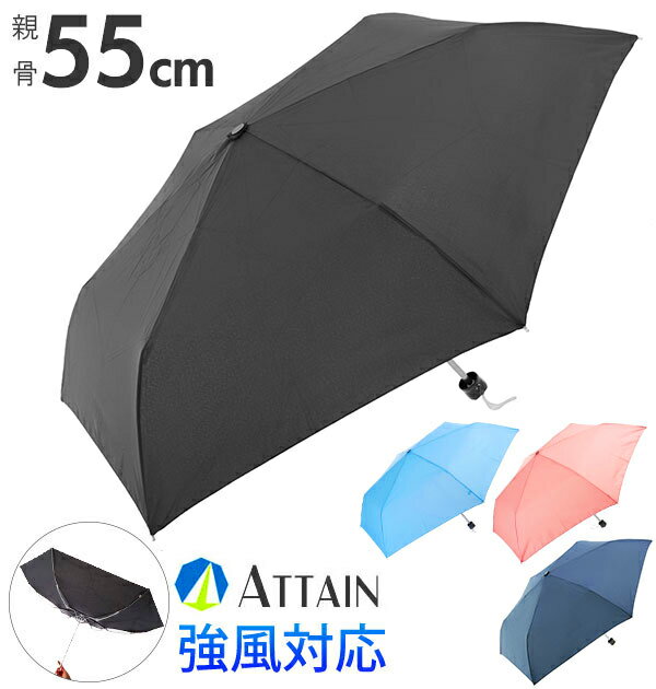 折りたたみ傘 55cm ATTAIN アテイン 通販 折り畳み傘 メンズ 軽い 軽量 丈夫 強風対応 無地 シンプル 通勤 通学 紳士 男性 傘 かさ カサ 折りたたみ 折り畳み 折り傘 置き傘 強い 壊れにくい 耐風骨 コンパクト 雨具 ブラック 黒 ネイビー 軽量楽々ミニ ポンジー 男女兼用