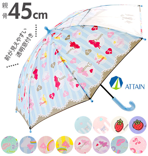 傘 子供 45cm 8本骨 ATTAIN アテイン 通販 かさ キッズ こども 子ども用 透明窓つき 安全手開き 手動 グラスファイバー 丈夫 壊れにくい 1コマ窓 女の子 女子 女児 おんなのこ ピンク サックス かわいい おしゃれのサムネイル