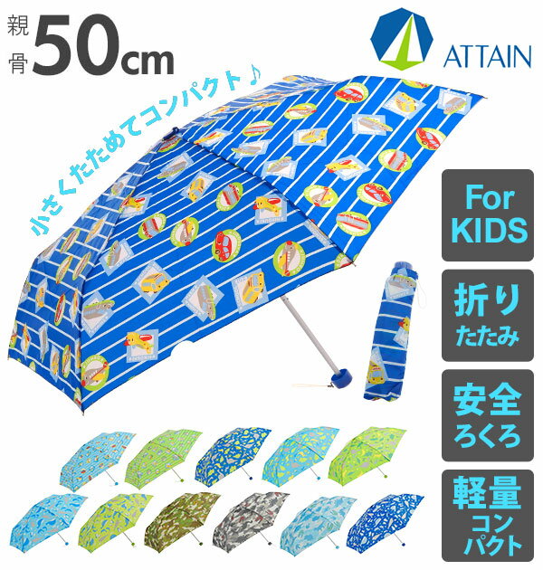 折りたたみ傘 50cm 6本骨 ATTAIN アテイン 通販 折り畳み傘 キッズ 子供用 おりたたみ 子ども こども用 軽い 軽量 安全ろくろ コンパクト かわいい かっこいい 軽量楽々ミニ 小学生 男子 男の子 男児 通学 置き傘 雨傘 かさ カサ 海の動物 のりもの 恐竜 カモフラ ボーイズ