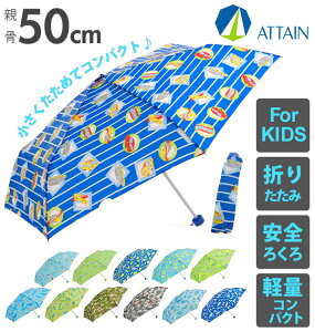 折りたたみ傘 50cm 6本骨 ATTAIN アテイン 通販 折り畳み傘 キッズ 子供用 おりたたみ 子ども こども用 軽い 軽量 安全ろくろ コンパクト かわいい かっこいい 軽量楽々ミニ 小学生 男子 男の子 男児 通学 置き傘